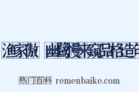 渔家傲·幽鹭慢来窥品格造句是什么意思的图片
